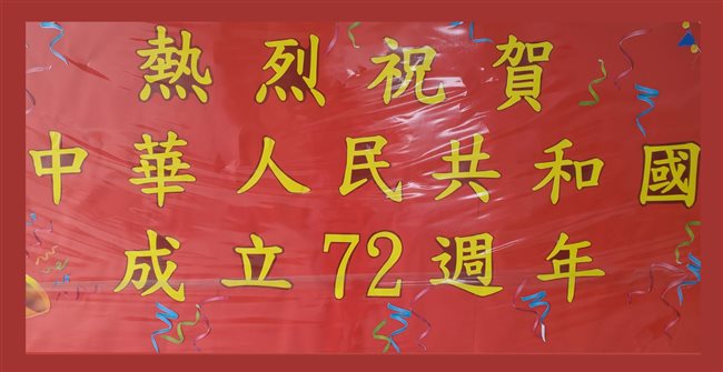 熱烈慶祝中華人民共和國成立72周年